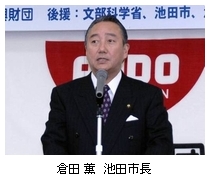 倉田 薫　池田市長